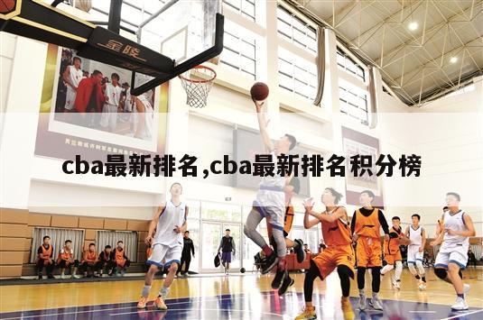 cba最新排名,cba最新排名积分榜