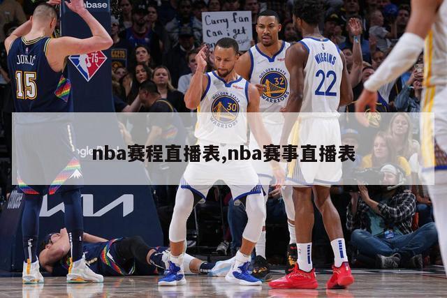 nba赛程直播表,nba赛事直播表