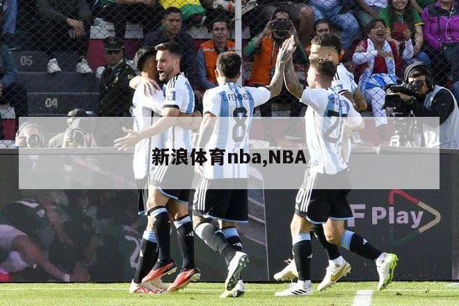 新浪体育nba,NBA