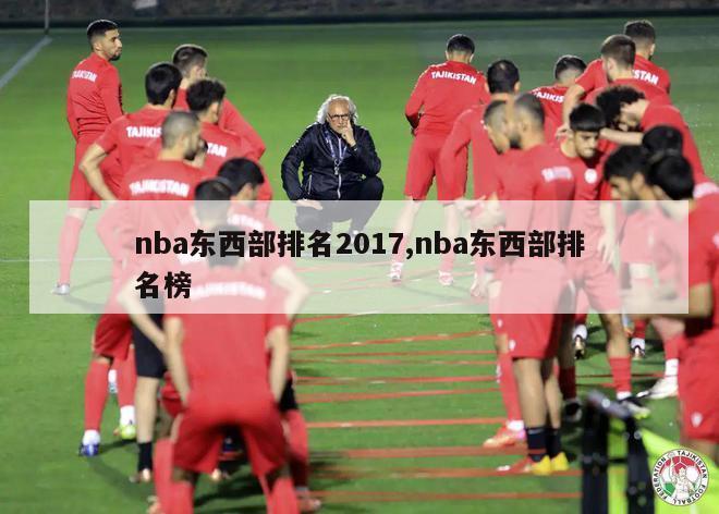 nba东西部排名2017,nba东西部排名榜