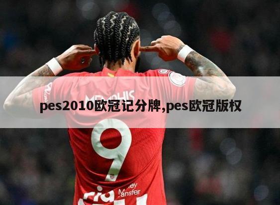 pes2010欧冠记分牌,pes欧冠版权