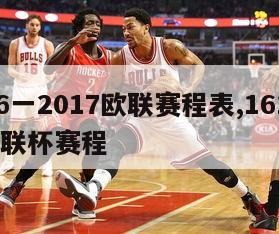 2016一2017欧联赛程表,1617赛季欧联杯赛程