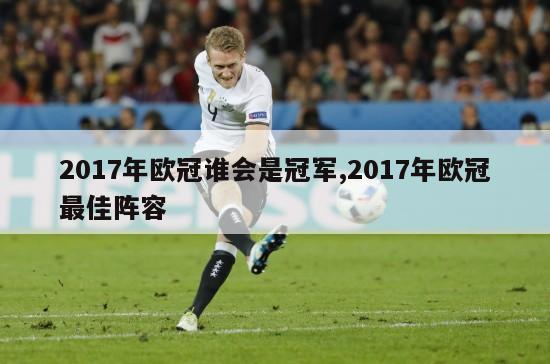 2017年欧冠谁会是冠军,2017年欧冠最佳阵容