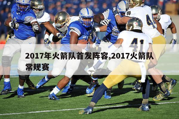 2017年火箭队首发阵容,2017火箭队常规赛