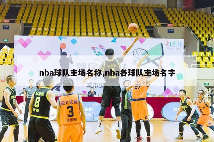 nba球队主场名称,nba各球队主场名字