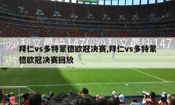 拜仁vs多特蒙德欧冠决赛,拜仁vs多特蒙德欧冠决赛回放