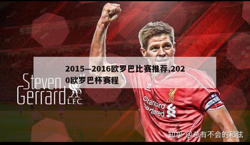 2015—2016欧罗巴比赛推荐,2020欧罗巴杯赛程