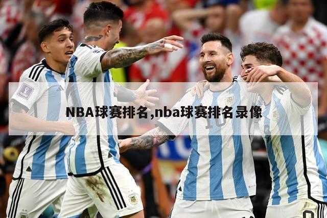 NBA球赛排名,nba球赛排名录像