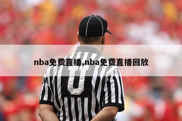 nba免费直播,nba免费直播回放