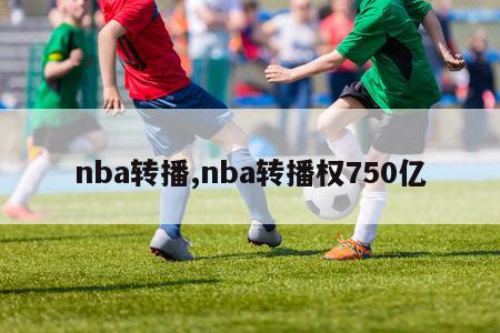 nba转播,nba转播权750亿