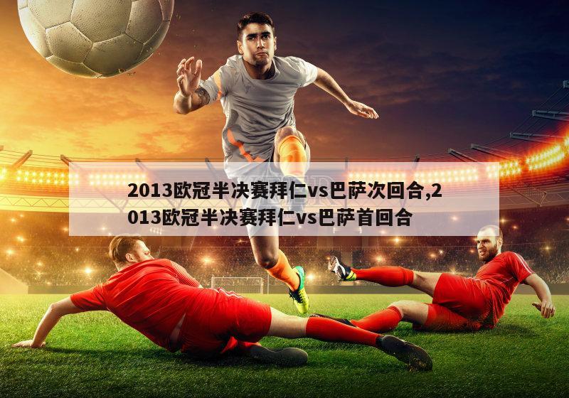 2013欧冠半决赛拜仁vs巴萨次回合,2013欧冠半决赛拜仁vs巴萨首回合