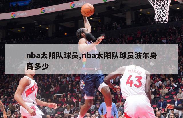 nba太阳队球员,nba太阳队球员波尔身高多少