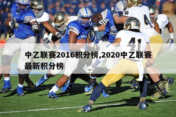 中乙联赛2016积分榜,2020中乙联赛最新积分榜