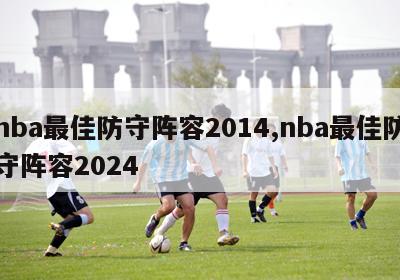 nba最佳防守阵容2014,nba最佳防守阵容2024