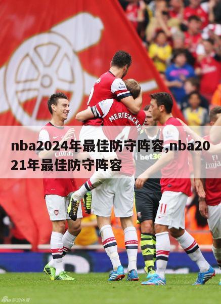 nba2024年最佳防守阵容,nba2021年最佳防守阵容